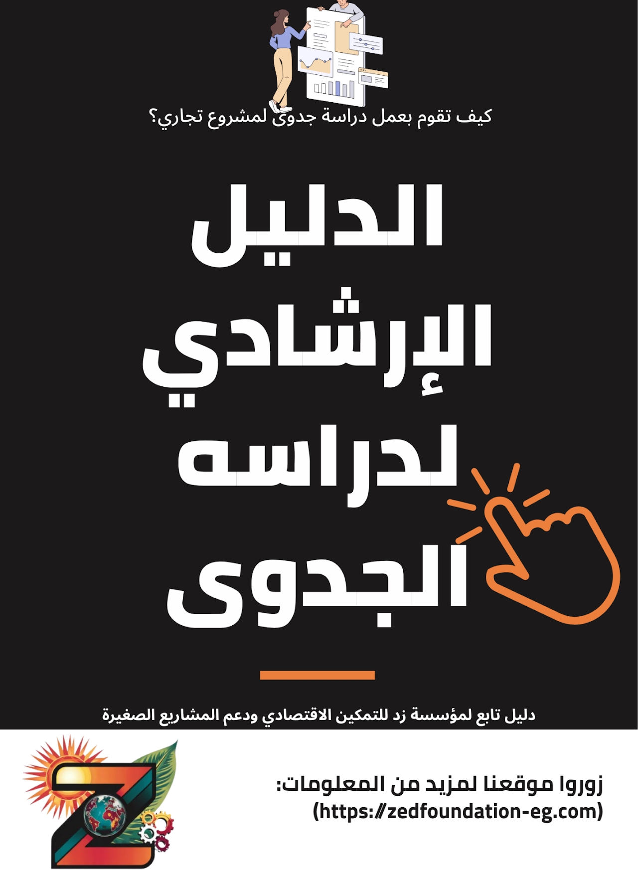 دليل إعداد دراسة الجدوى